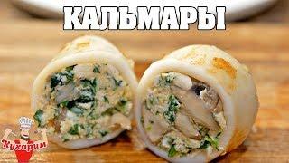 ФАРШИРОВАННЫЕ КАЛЬМАРЫ - ВКУСНО И КРАСИВО!