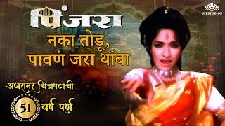 मराठी लावणी -नका तोडू पावन जरा थांबा  | Pinjara (1971) | Usha Mangeshkar | Sandhya | Super Hit Lavni