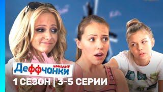 ДЕФФЧОНКИ: 1 сезон | 3-5 серии @TNT_serials