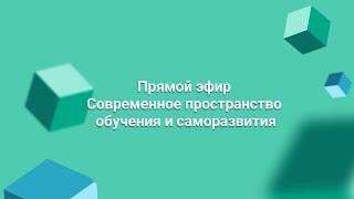 Современное пространство обучения и саморазвития