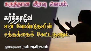 என் வேண்டுதலின் சத்தத்தைக் கேட்டருளும்.இரவு ஜெபம்  Tamil Christian  Prayer | Jebam Ravi Abraham