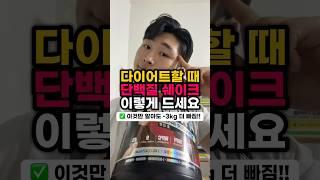 다이어트할 때 단백질 쉐이크 이렇게 드세요 (feat.이것만 알아도 -3kg 더 빠짐) #다이어트정보 #다이어트 #단백질보충제