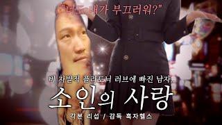 [흑짭명화] 소인의 사랑 1부+2부