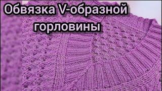 ОБВЯЗКА V-образной ГОРЛОВИНЫ. Простой и легкий способ на примере резники 2*2.