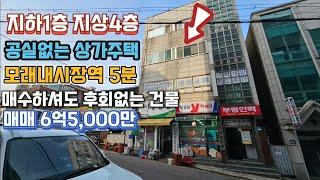 간석사거리 지하1층 지상4층 상가주택 매매 6억5,000만, 초 급매매 소액으로 투자할수있는 가격대비 쓸만한 상가주택이고요 매수하셔도 후회없는 건물입니다