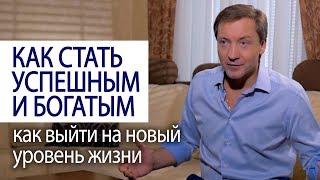 КАК СТАТЬ УСПЕШНЫМ И БОГАТЫМ как выйти на новый уровень жизни (Совет миллионера Романа Василенко)