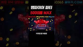 슬롯 뱀파이어 파티 5000배 맥스