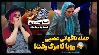 رویا تا مرگ رفت! |  تحلیل و بررسی قسمت چهارم رئالیتی شو جوکر بانوان با فاطی در پف فیلم