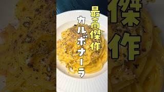 【最高傑作】ついに人生で一番美味しいカルボナーラが完成したから絶対に見てほしい #リュウジ #料理 #shorts