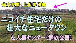 壮大なニコイチ住宅ニュータウン＆解放会館人権センター＠三宅町上但馬町営住宅