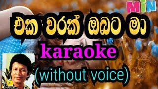 eka warak obata ma karaoke without voice