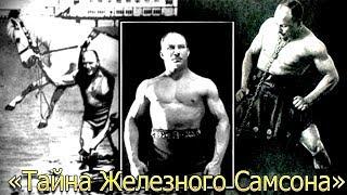 АЛЕКСАНДР ЗАСС (Alexander Zass) - ТАЙНА ЖЕЛЕЗНОГО САМСОНА!