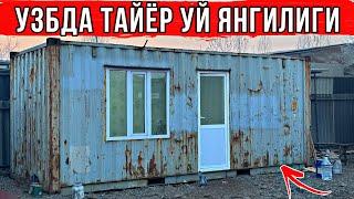 ЯНГИЛИК ЕНДИ УЙ КУРИШ ШАРТ ЕМАС. 2 КУНДА ТАЙЁР УЙЛАР УЗБДА