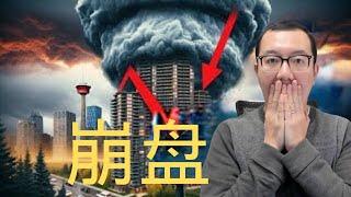 樓市至暗時刻，何時能看到曙光？ #多倫多房地產買賣 #溫哥華地產 #公寓崩盤