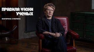 Правила жизни ученых: Екатерина Суверина — исследовательница культуры и гендерной истории.