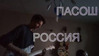 Пасош - Россия (Cover by yandi)