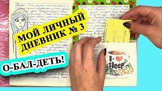 Мой личный дневник №3 ОБЗОР на Идеи для Личного Дневника. Идеи для ЛД