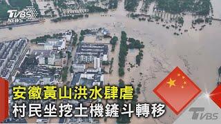 安徽黃山洪水肆虐 村民坐挖土機鏟斗轉移｜TVBS新聞