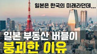 초간단 | 일본부동산 버블의 형성과 붕괴 원인  |  5분 설명