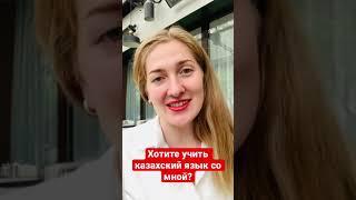 Кто хочет учить казахский язык?