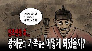 [팩 한국사 330회] 인조반정 후 광해군과 가족들은 어떻게 되었을까? feat 폐세자 이지 박씨 이이첨 유씨