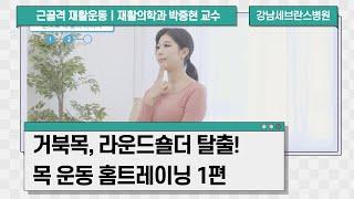 거북목과 라운드숄더 탈출을 위한 목 운동 1편ㅣ근골격 재활운동 홈트레이닝