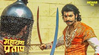 किसने छोड़ा Maharana Pratap का साथ? | Maharana Pratap | Hindi Serial