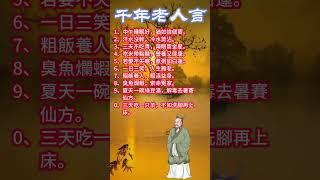 老祖宗的养生智慧 2   #中医 #養生 #老人言