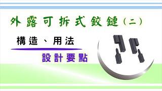 普遍運用在工具機側開門的「可拆式鉸鏈」 ｜ 外露可拆式鉸鏈 ｜ 側面安裝 ｜ 用法 ｜ 設計的使用要點 ｜ 基礎設計