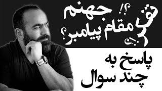 پاسخ به چند سوال - مسیر درست در اخلاق - آیات عذاب - صفات انسان - مقام پیامبری | Hasan Aghamiri