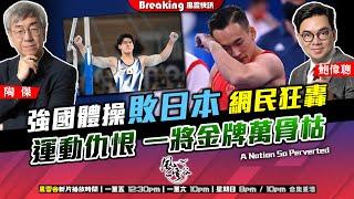 Chapter 759：強國體操敗日本 網民狂轟 運動仇恨 一將金牌萬骨枯｜風雲快訊｜陶傑 鮑偉聰｜2024/07/30