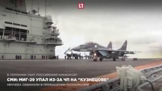 СМИ: МИГ-29 упал из-за ЧП на “Кузнецове”