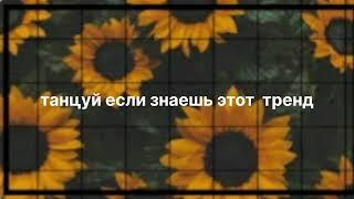 танцуй если знаешь этот тренд #тренды #популярное