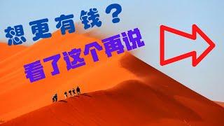 你为什么穷 ？看完这本书就懂了！小狗钱钱的致富路|读书分享|财务自由