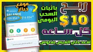 ربح 10 دولار كل ساعه بالاثبات من( مشاهدة فيديوهات اليوتيوب و تصفح الفيس بقى  بفلوس| للمبتدئين 2023