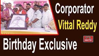 ఘనంగా విట్టల్ రెడ్డి జన్మదినోత్సవం   Vittal Reddy Birthday Celebrations Exclusive | KAKATIYA TV ll