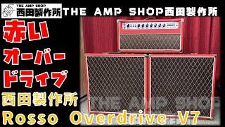 【試奏動画～販売中】当店カスタムメイドの1台 THE AMP SHOP西田製作所 Rosso Overdrive V7のご紹介【FOR SALE】