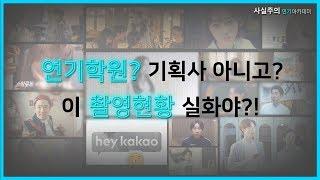 사실주의가 왜 독보적인지 수강생들의 출연현황으로알려드릴게요![배우되는법,배우오디션]