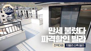 [NO.723] 1년이 넘게 안팔리면 할인 쎄게 하셔야죠! [경기도광주빌라][경기도광주빌라매매][경기도광주신축빌라][경기광주신축빌라][전액대출빌라]