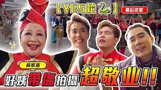 聖誕都還沒過！YES蛇 洗腦 還是 煩惱？2025新年歌 來了！【YES蛇 MV 幕後花絮】