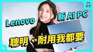 AI PC 登場！Intel Core Ultra 升級效能、續航和 AI 應用 - 開箱 Lenovo IdeaPad Slim 5i Gen 9