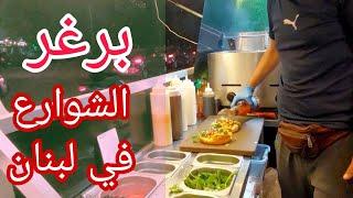 برغر وسندويشات لذيذة من عربات أكل الشوارع في لبنان/ Mr.truck Best Burger