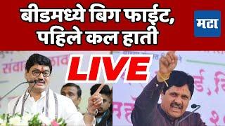 LIVE बीडमध्ये बिग फाईट, पहिले कल हाती | Beed Assembly Election Results 2024 |Maharashtra VidhanSabha