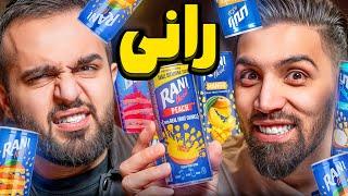 عجیب ترین طعم رانی چیه؟