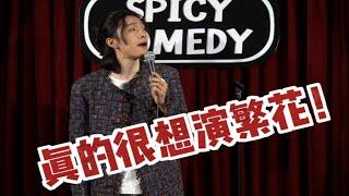 【沪语脱口秀】真的很想演繁花！！！