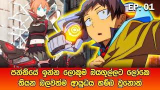 Mechanical Arms සිංහලෙන් | Episode 01 | Mechanical Arms Sinhala Review | sinhala movie review