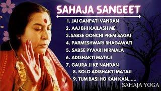 सहज संगीत SAHAJA SANGEET | SAHAJA YOGA BHAJANS | SHRI MATAJI NIRMALA DEVI BHAJANS | Sahaja Yoga