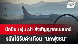 นักบิน Jeju Air ส่งสัญญาณเมย์เดย์ หลังได้รับคำเตือน "นกพุ่งชน" | เข้มข่าวค่ำ | 29 ธ.ค. 67