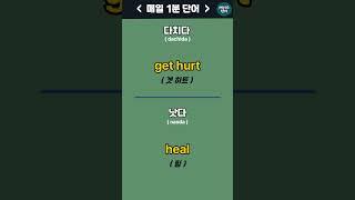 [6] 다치다, 낫다 - 매일1분 기초단어ㅣEnglishㅣKorean | 영어공부 #영어회화 #영어 #한국어 #한국어공부