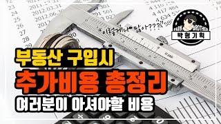 부동산 구입시 추가비용 총정리(여러분이 아셔야할 부동산 취득 비용)